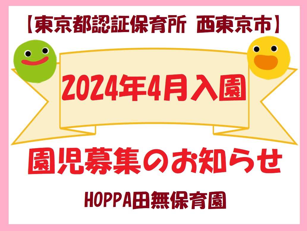 【東京都西東京市】2024年4月入園申し込み受付開始のお知らせ【HOPPA田無保育園】